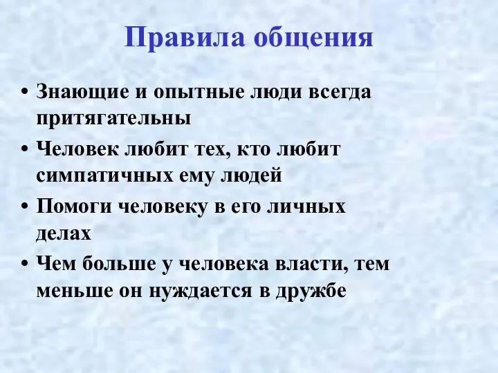 Правила общения Знающие и опытные люди всегда притягательны Человек любит