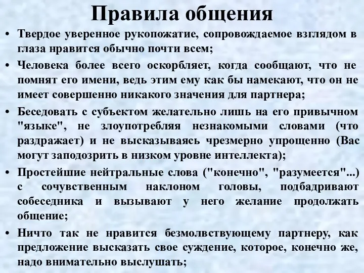 Правила общения Твердое уверенное рукопожатие, сопровождаемое взглядом в глаза нравится