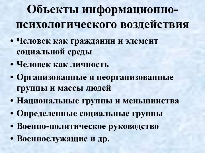 Объекты информационно-психологического воздействия Человек как гражданин и элемент социальной среды