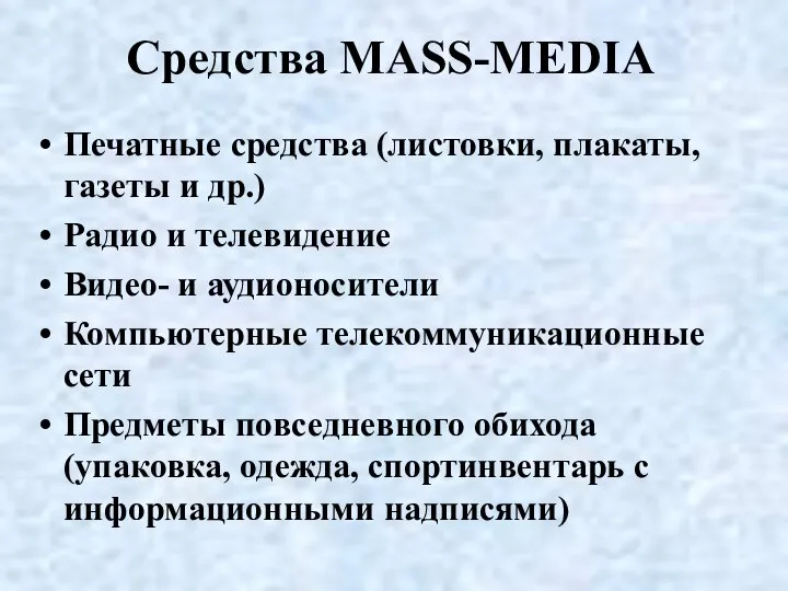 Средства MASS-MEDIA Печатные средства (листовки, плакаты, газеты и др.) Радио