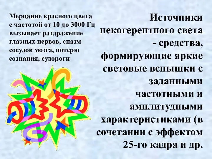 Источники некогерентного света - средства, формирующие яркие световые вспышки с