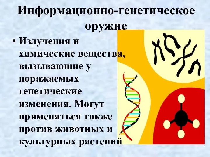 Информационно-генетическое оружие Излучения и химические вещества, вызывающие у поражаемых генетические