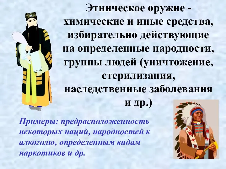 Этническое оружие - химические и иные средства, избирательно действующие на