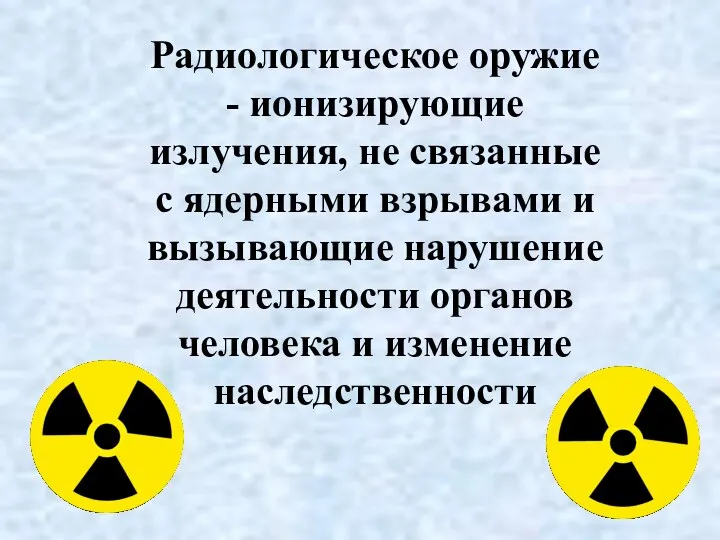 Радиологическое оружие - ионизирующие излучения, не связанные с ядерными взрывами