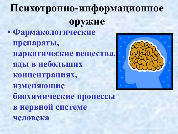 Психотропно-информационное оружие Фармакологические препараты, наркотические вещества, яды в небольших концентрациях,