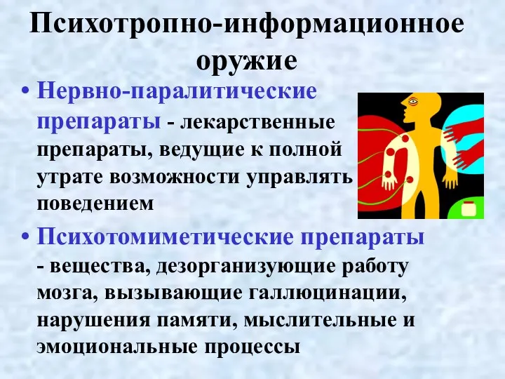 Психотропно-информационное оружие Нервно-паралитические препараты - лекарственные препараты, ведущие к полной