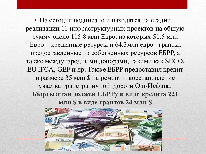 На сегодня подписано и находятся на стадии реализации 11 инфраструктурных