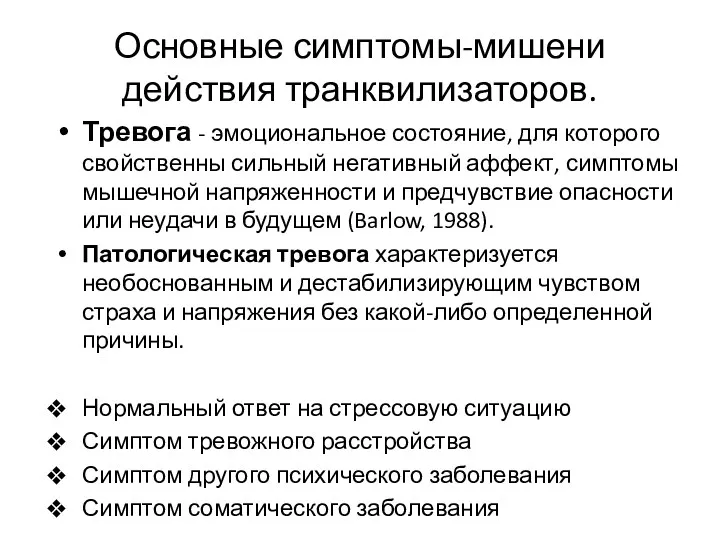 Основные симптомы-мишени действия транквилизаторов. Тревога - эмоциональное состояние, для которого