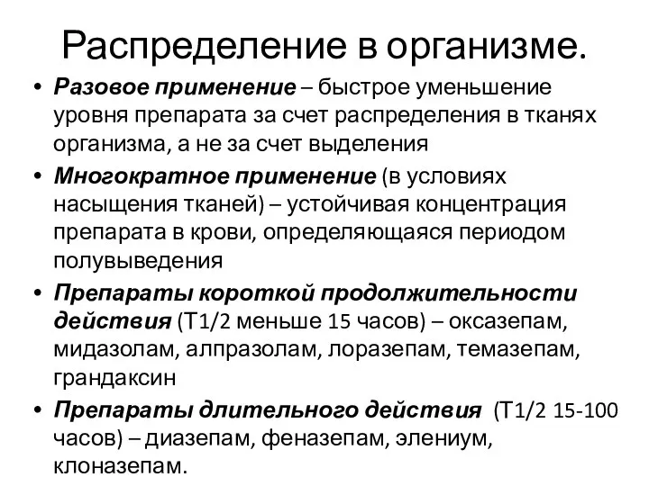 Распределение в организме. Разовое применение – быстрое уменьшение уровня препарата