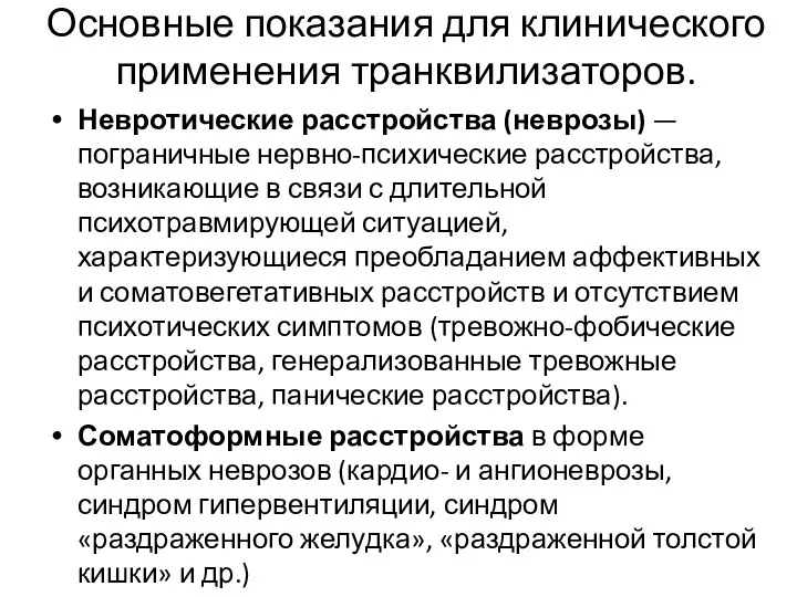 Основные показания для клинического применения транквилизаторов. Невротические расстройства (неврозы) —