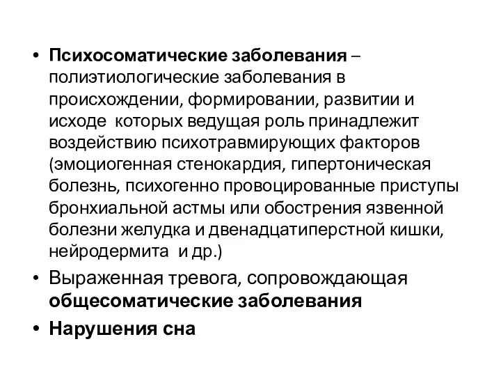 Психосоматические заболевания – полиэтиологические заболевания в происхождении, формировании, развитии и