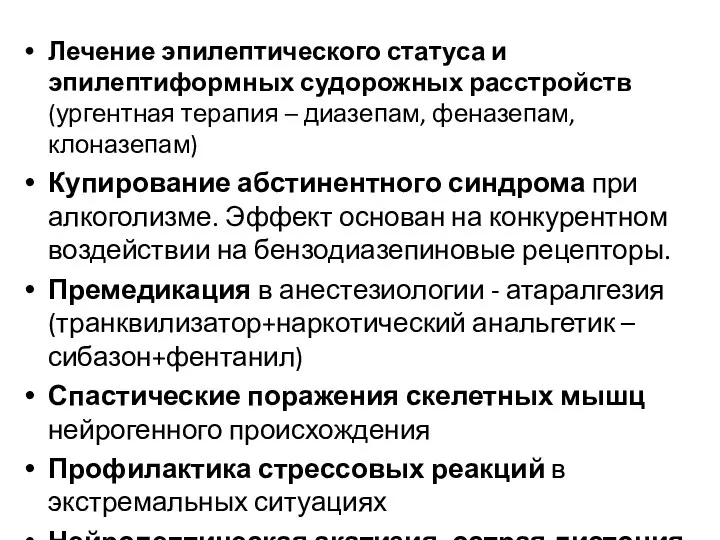 Лечение эпилептического статуса и эпилептиформных судорожных расстройств (ургентная терапия –