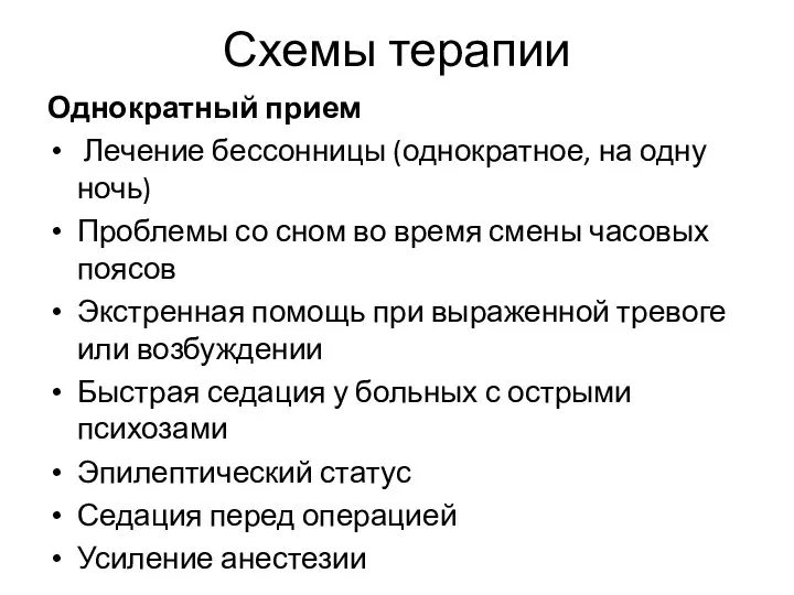 Схемы терапии Однократный прием Лечение бессонницы (однократное, на одну ночь)