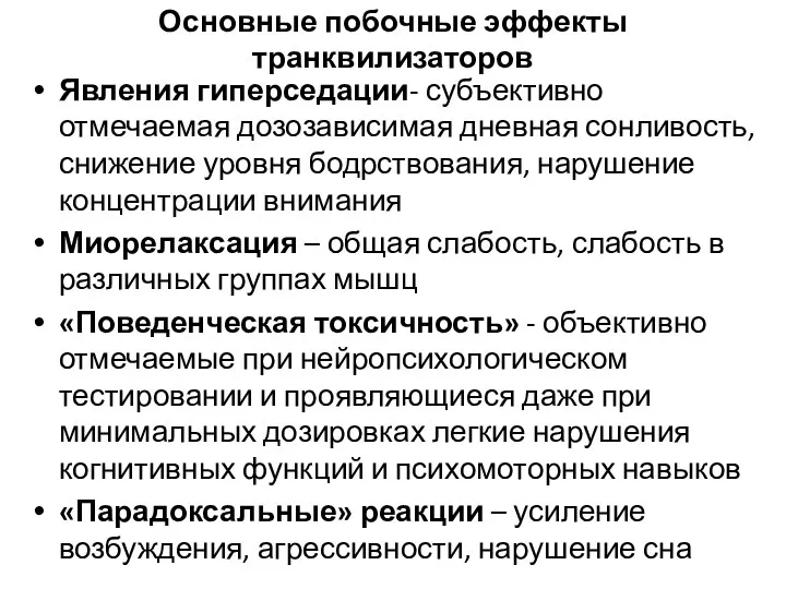 Основные побочные эффекты транквилизаторов Явления гиперседации- субъективно отмечаемая дозозависимая дневная