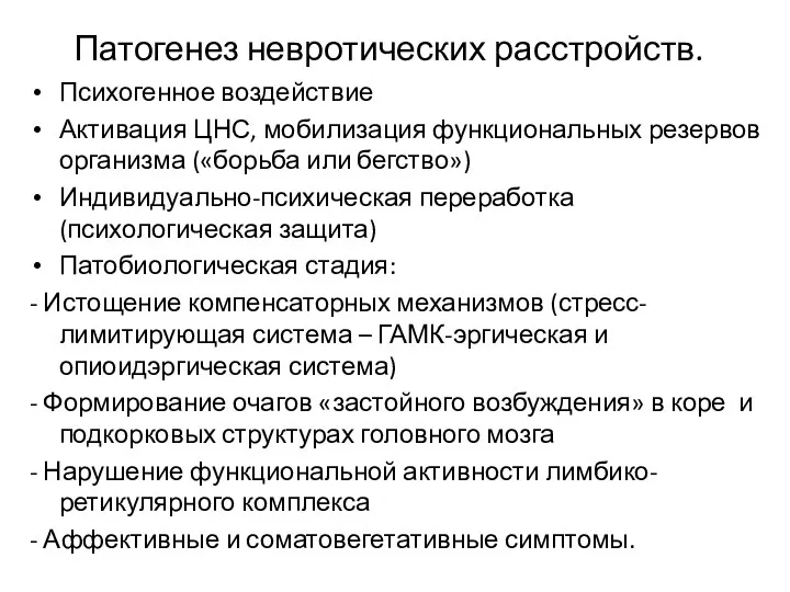 Патогенез невротических расстройств. Психогенное воздействие Активация ЦНС, мобилизация функциональных резервов