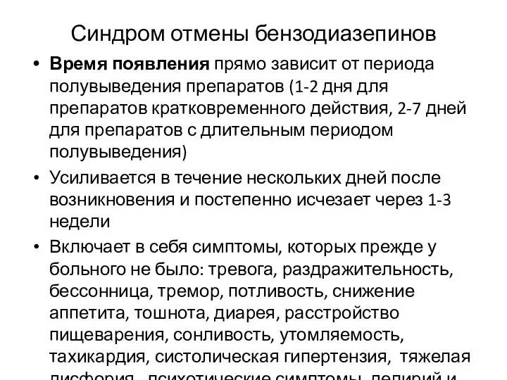 Синдром отмены бензодиазепинов Время появления прямо зависит от периода полувыведения