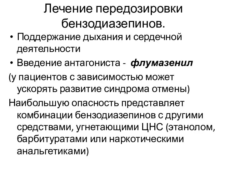 Лечение передозировки бензодиазепинов. Поддержание дыхания и сердечной деятельности Введение антагониста