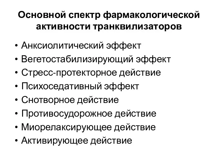 Основной спектр фармакологической активности транквилизаторов Анксиолитический эффект Вегетостабилизирующий эффект Стресс-протекторное