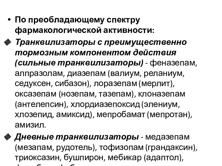 По преобладающему спектру фармакологической активности: Транквилизаторы с преимущественно тормозным компонентом