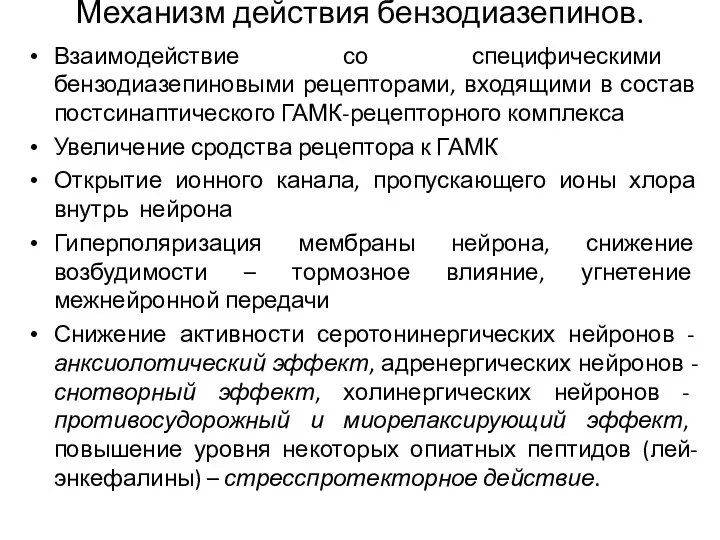 Механизм действия бензодиазепинов. Взаимодействие со специфическими бензодиазепиновыми рецепторами, входящими в