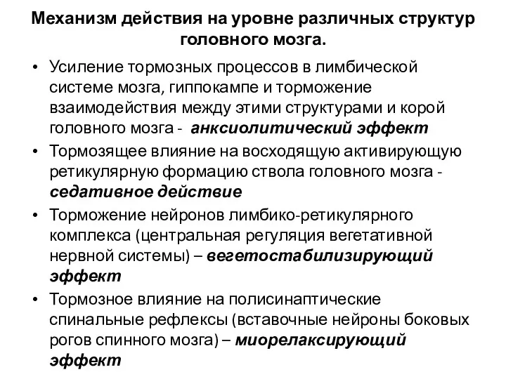 Механизм действия на уровне различных структур головного мозга. Усиление тормозных