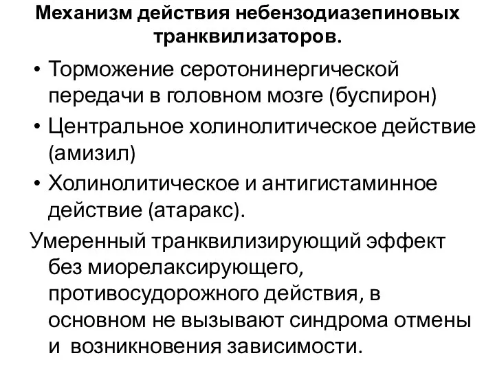 Механизм действия небензодиазепиновых транквилизаторов. Торможение серотонинергической передачи в головном мозге