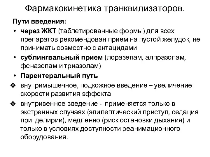 Фармакокинетика транквилизаторов. Пути введения: через ЖКТ (таблетированные формы) для всех