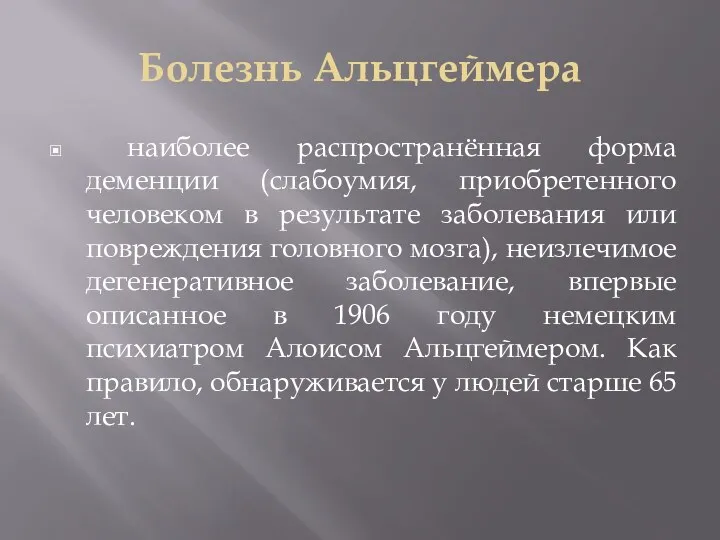 Болезнь Альцгеймера наиболее распространённая форма деменции (слабоумия, приобретенного человеком в