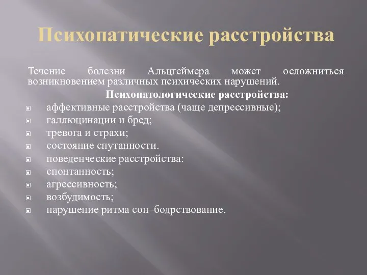 Психопатические расстройства Течение болезни Альцгеймера может осложниться возникновением различных психических