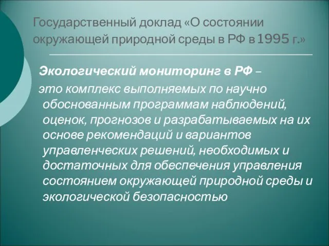Государственный доклад «О состоянии окружающей природной среды в РФ в 1995 г.» Экологический