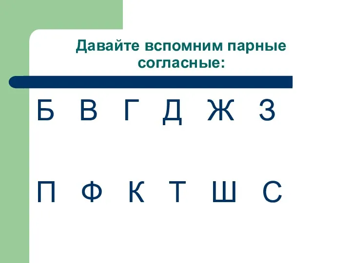 Давайте вспомним парные согласные: Б В Г Д Ж З П Ф К Т Ш С