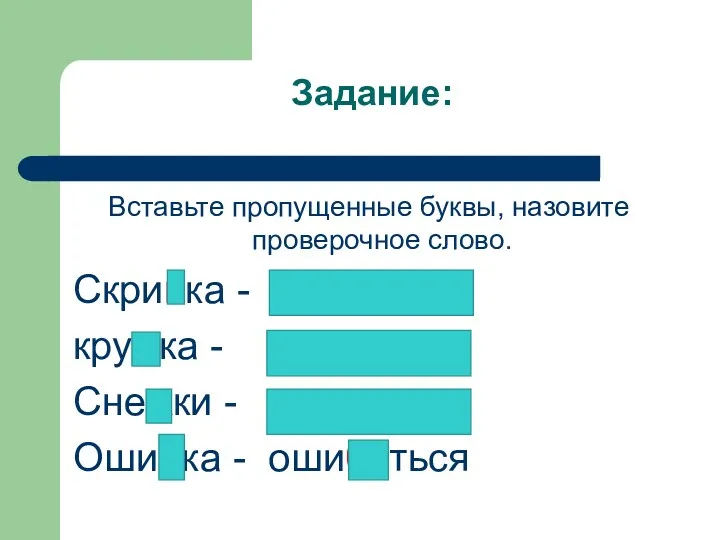 Задание: Вставьте пропущенные буквы, назовите проверочное слово. Скрипка - скрипочка