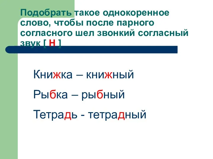 Подобрать такое однокоренное слово, чтобы после парного согласного шел звонкий