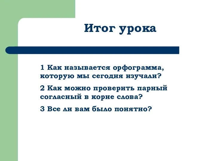 1 Как называется орфограмма, которую мы сегодня изучали? 2 Как