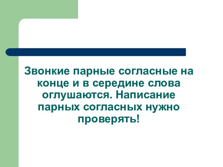 Звонкие парные согласные на конце и в середине слова оглушаются. Написание парных согласных нужно проверять!