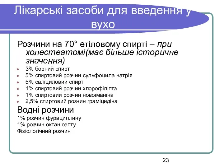 Лікарські засоби для введення у вухо Розчини на 70° етіловому