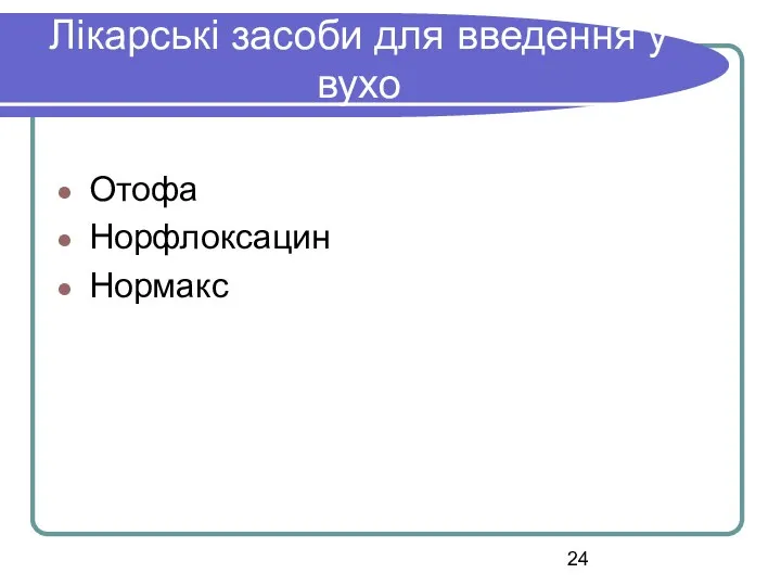 Лікарські засоби для введення у вухо Отофа Норфлоксацин Нормакс