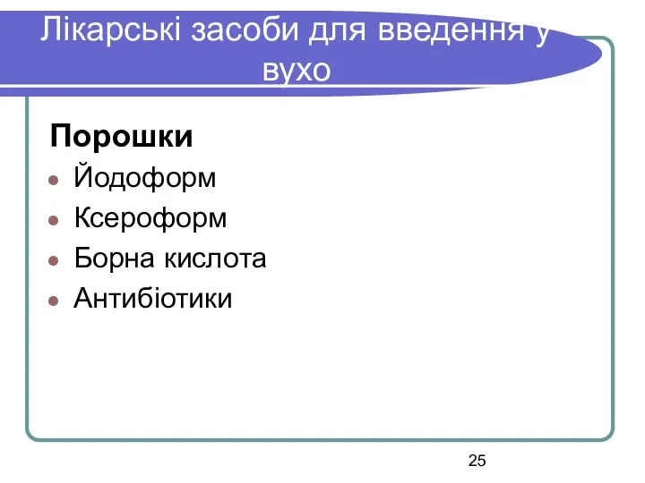 Лікарські засоби для введення у вухо Порошки Йодоформ Ксероформ Борна кислота Антибіотики