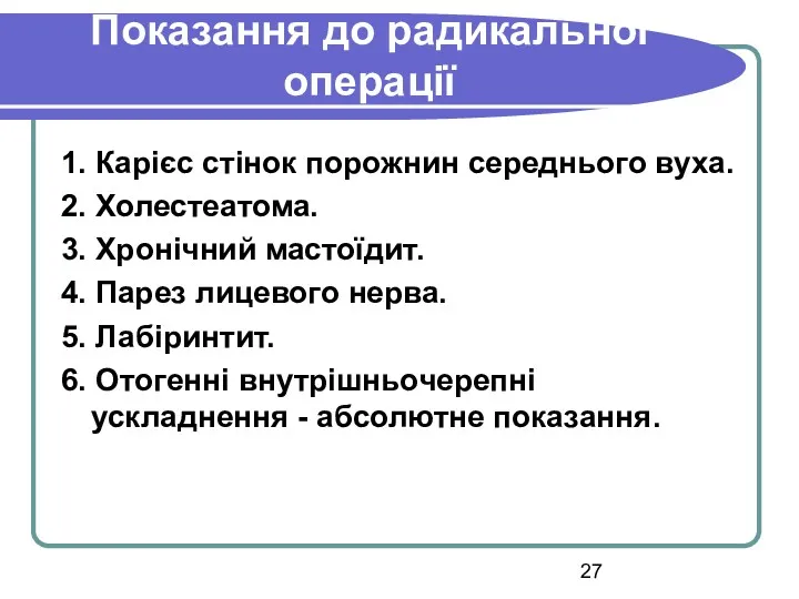 Показання до радикальної операції 1. Карієс стінок порожнин середнього вуха.