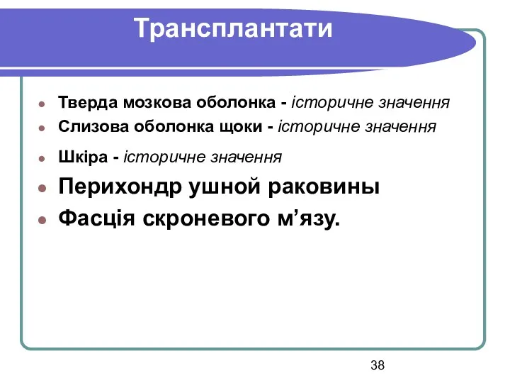 Трансплантати Тверда мозкова оболонка - історичне значення Слизова оболонка щоки