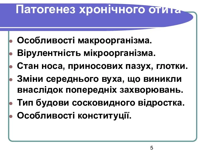 Патогенез хронічного отита Особливості макроорганізма. Вірулентність мікроорганізма. Стан носа, приносових