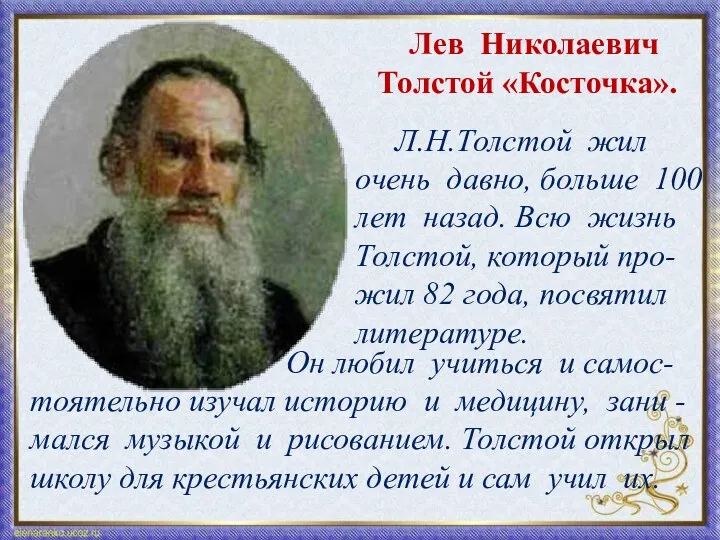 Лев Николаевич Толстой «Косточка». Л.Н.Толстой жил очень давно, больше 100