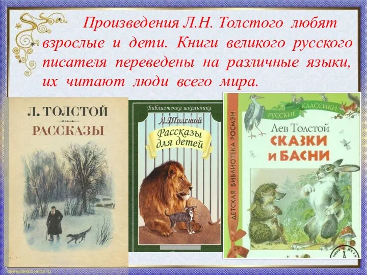 Произведения Л.Н. Толстого любят взрослые и дети. Книги великого русского