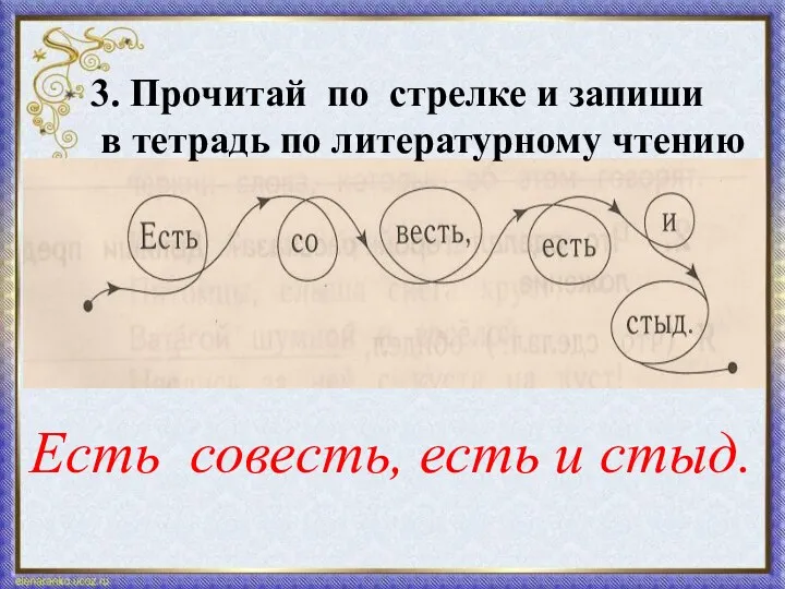 Есть совесть, есть и стыд. 3. Прочитай по стрелке и запиши в тетрадь по литературному чтению