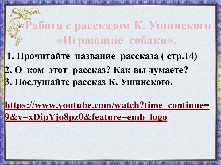 Работа с рассказом К. Ушинского «Играющие собаки». 1. Прочитайте название