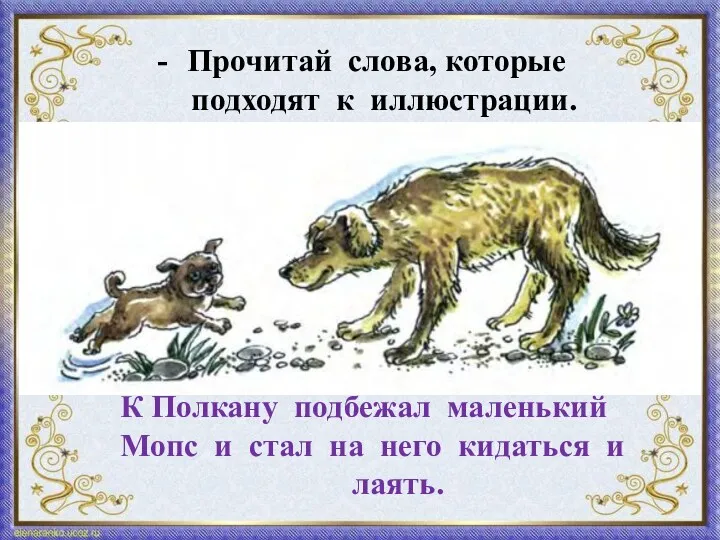 Прочитай слова, которые подходят к иллюстрации. К Полкану подбежал маленький