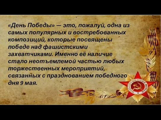 «День Победы» — это, пожалуй, одна из самых популярных и