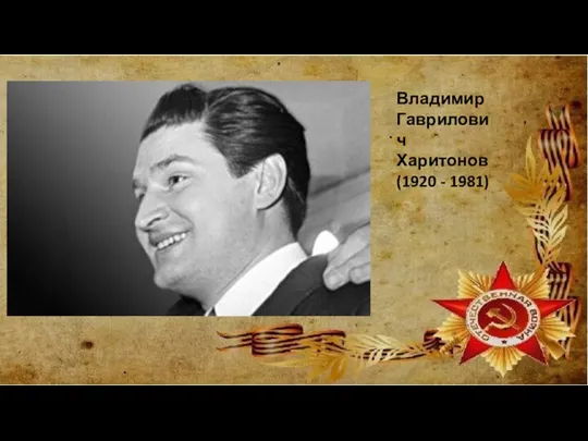 Владимир Гаврилович Харитонов (1920 - 1981)