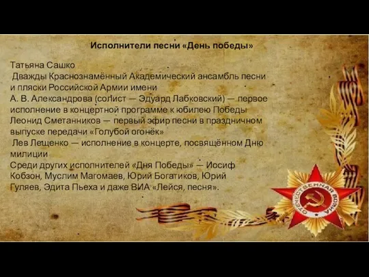 Исполнители песни «День победы» Татьяна Сашко Дважды Краснознамённый Академический ансамбль