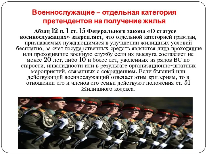 Военнослужащие – отдельная категория претендентов на получение жилья Абзац 12